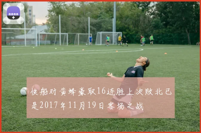 快船对黄蜂豪取16连胜上次败北已是2017年11月19日客场之战