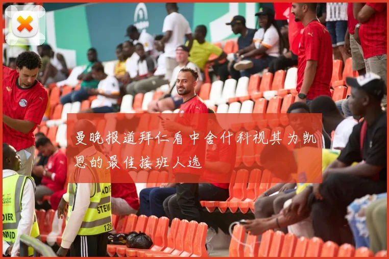 曼晚报道拜仁看中舍什科视其为凯恩的最佳接班人选