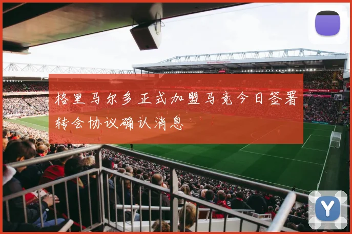 格里马尔多正式加盟马竞今日签署转会协议确认消息