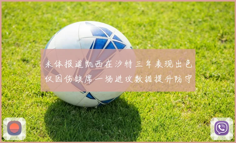 米体报道凯西在沙特三年表现出色仅因伤缺席一场进攻数据提升防守工作有所减少