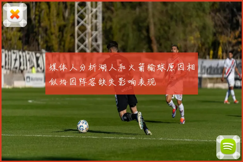 媒体人分析湖人和火箭输球原因相似均因阵容缺失影响表现