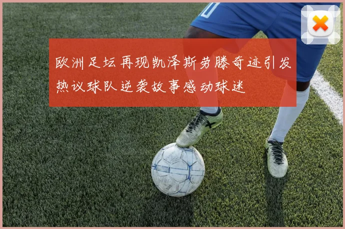 欧洲足坛再现凯泽斯劳滕奇迹引发热议球队逆袭故事感动球迷