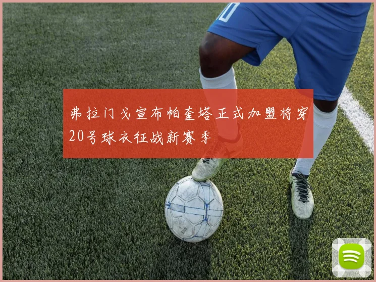 弗拉门戈宣布帕奎塔正式加盟将穿20号球衣征战新赛季