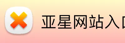 亚星网站入口 Logo